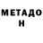 МЕТАДОН кристалл Kostia Tarasov